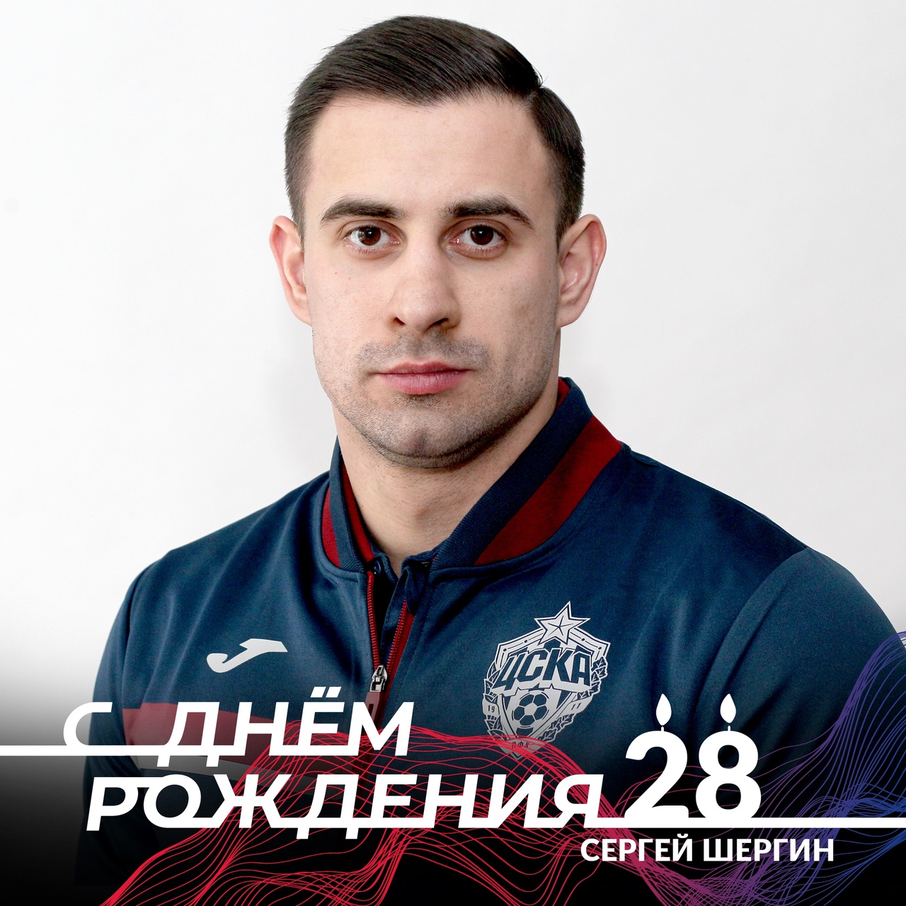 Поздравляем с днём рождения тренера академияЦСКА по физподготовке Сергея Шергина!