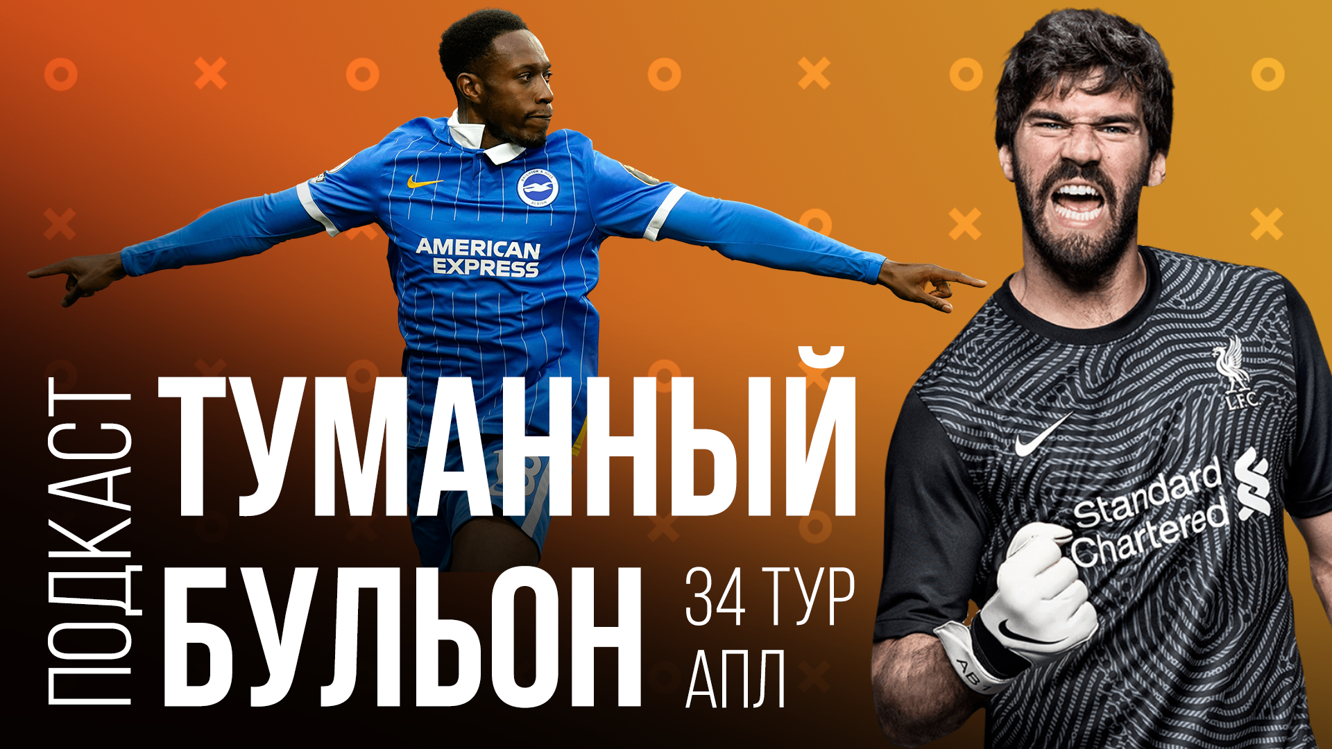 36 тур АПЛ | Осуждение «Эвертона», чудо Бенрахма и Алиссон