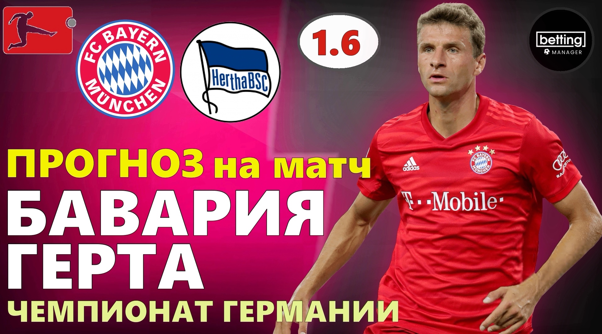 16.08.2019 ● Бавария - Герта ● Германия:Бундеслига - 1 тур ● Прогноз и ставка