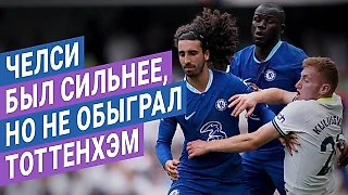 Разбор матча «Челси» – «Тоттенхэм» 2:2