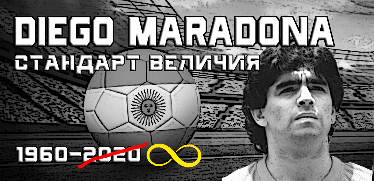Diego Maradona - Стандарт Величия