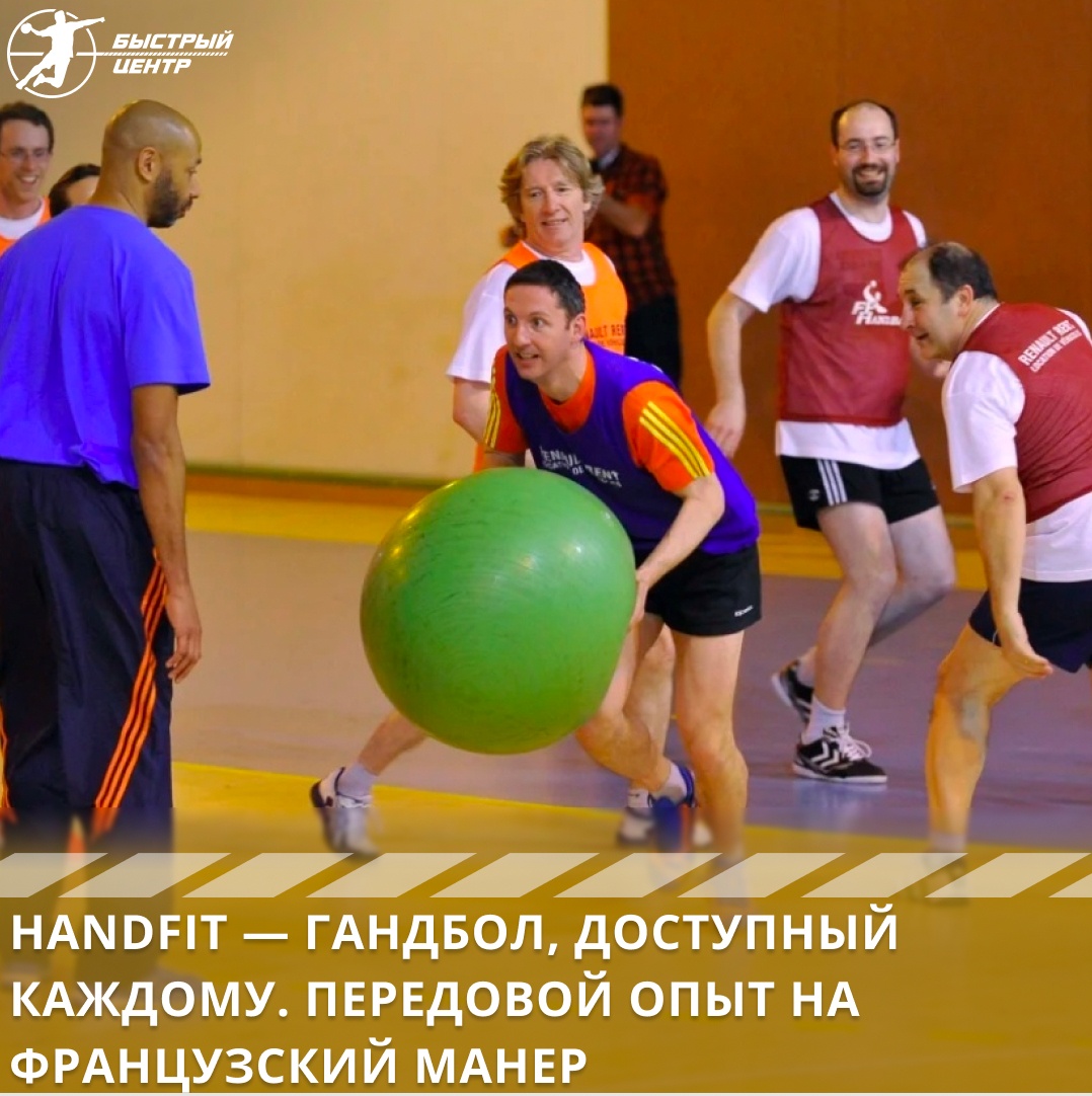 Handfit — гандбол, доступный каждому. Передовой опыт на французский манер -  Гандбол. Быстрый центр - Блоги Sports.ru