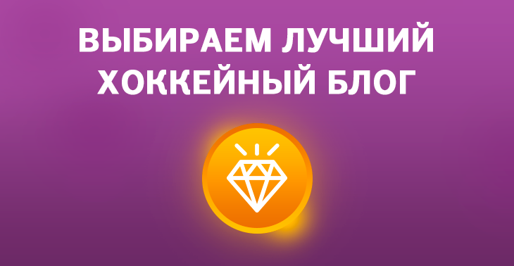 Лучший хоккейный блог 2017 года. Голосование