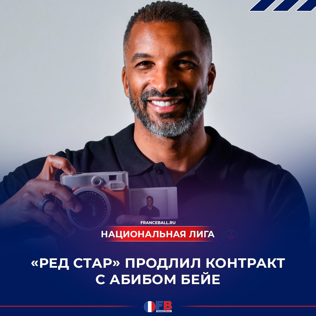 «Ред Стар» продлил контракт с Абибом Бейе