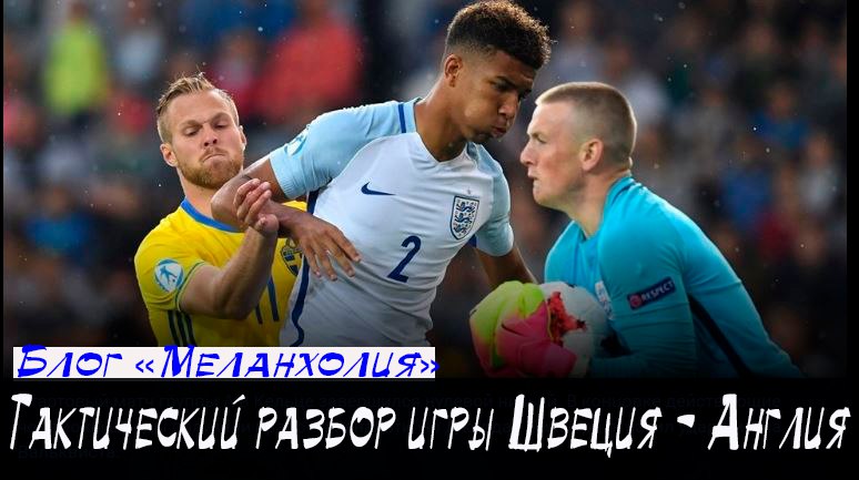 Почему Швеция сыграла круче Англии