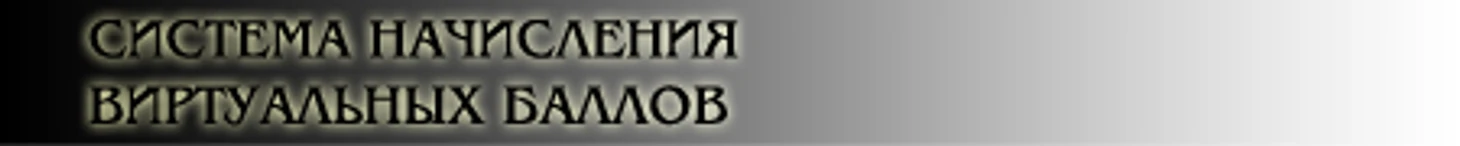 Система начисления баллов