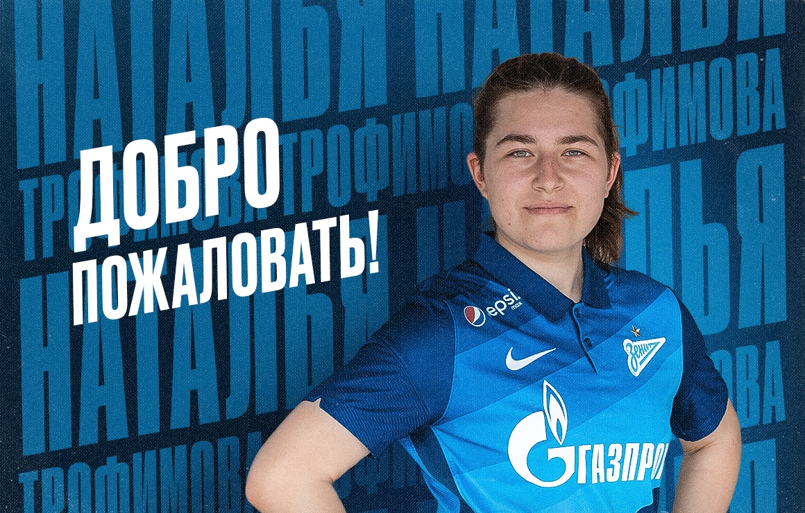 Экс-футболистка «Чертаново» Наталья Трофимова перешла в «Зенит». Рассказываем про новичка сине-бело-голубых