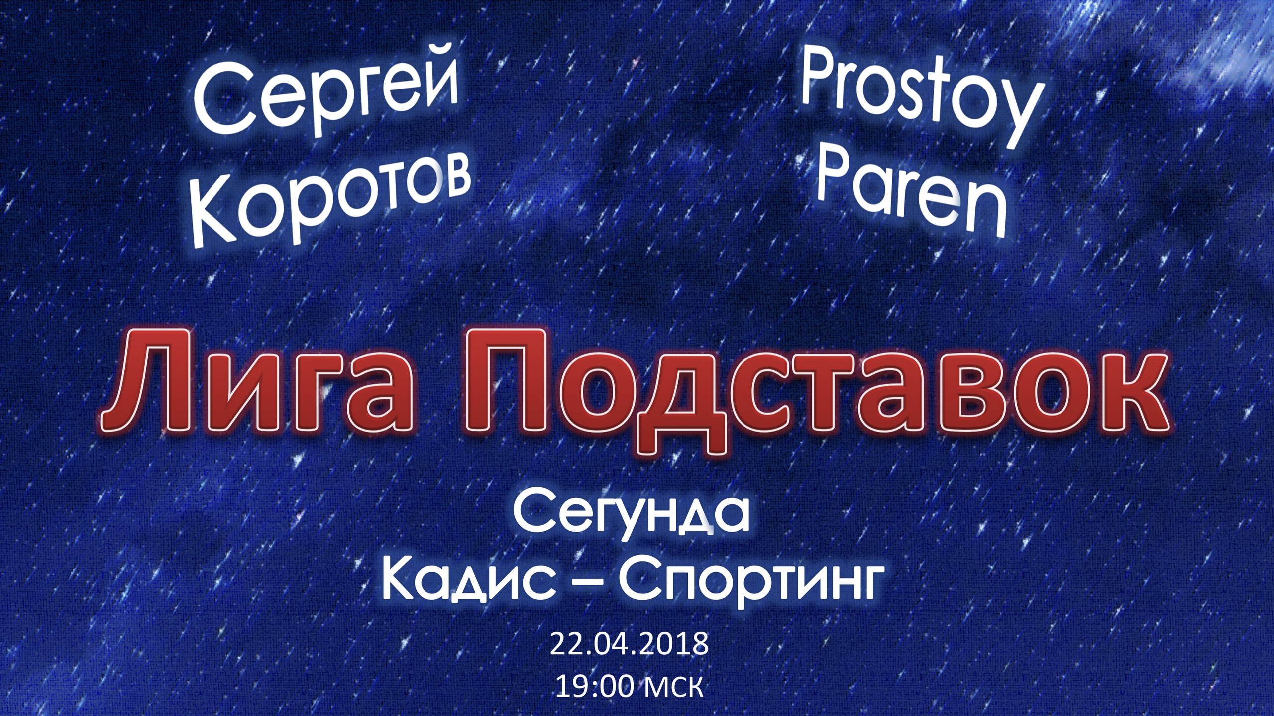 Лига Подставок. Кадис - Спортинг (22.04.3018)