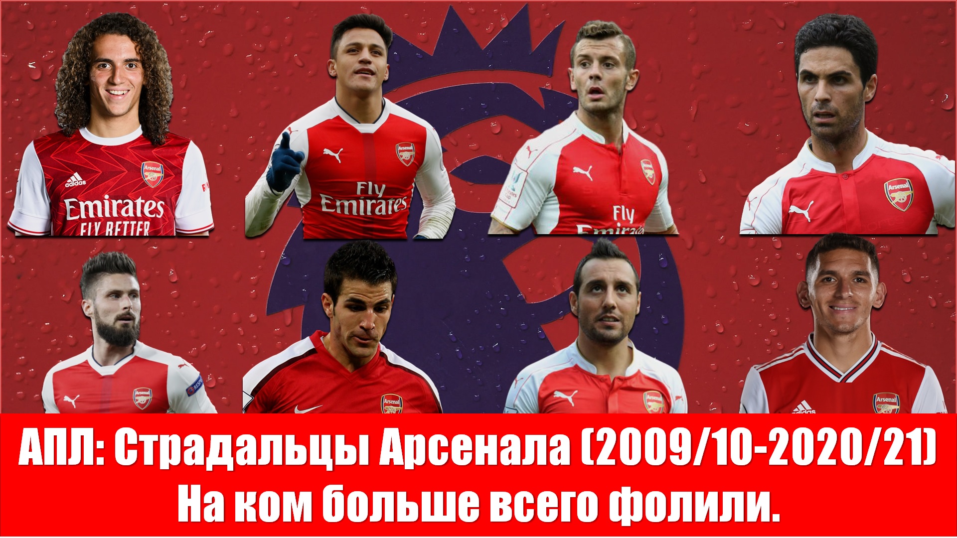 АПЛ: Страдальцы Арсенала (2009/10-2020/21). На ком больше всего фолили