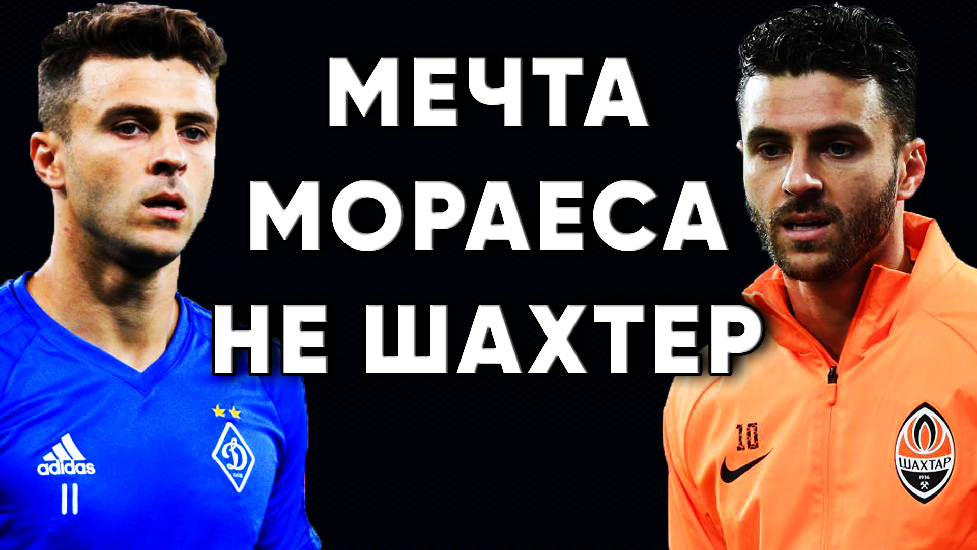 Мечта Мораеса не Шахтер и не Динамо Киев / Новости футбола Украина