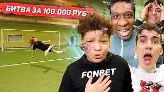 Финал битвы за 100 тысяч! // Рога в наказание за проигрыш