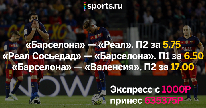 Сколько можно было заработать на трех поражениях «Барселоны» в чемпионате подряд