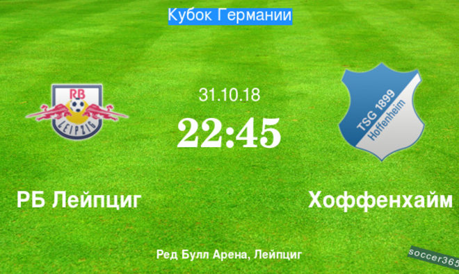 РБ Лейпциг - Хоффенхайм: превью