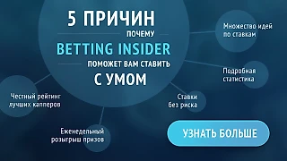 5 причин, почему Betting Insider поможет вам ставить с умом