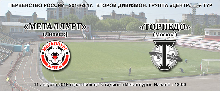 «Металлург» Липецк - «Торпедо»: перед матчем
