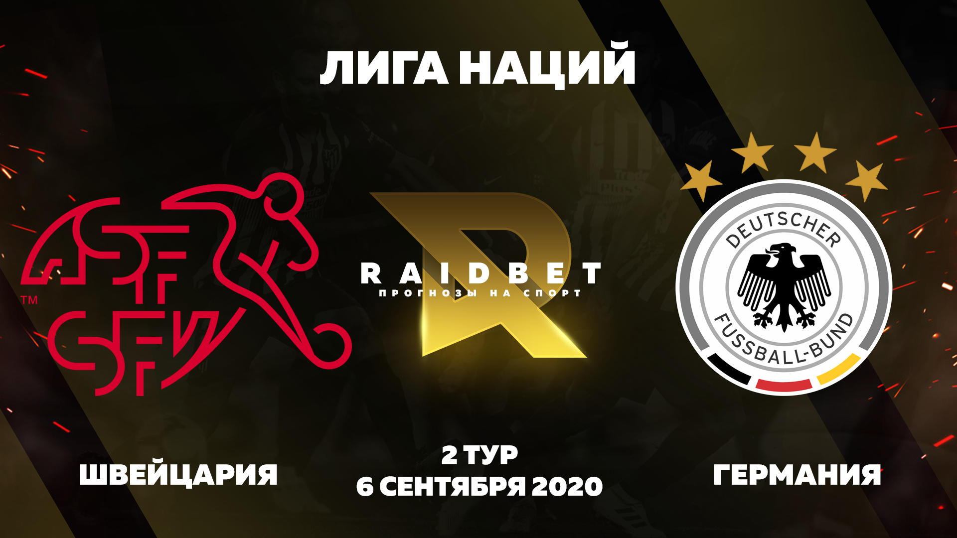 Прогноз на Лигу Наций. Швейцария - Германия