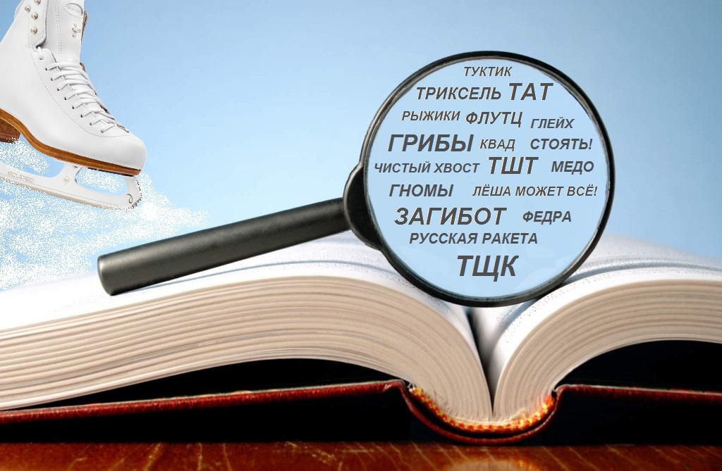 Русский фигурнокатательный толковый словарь