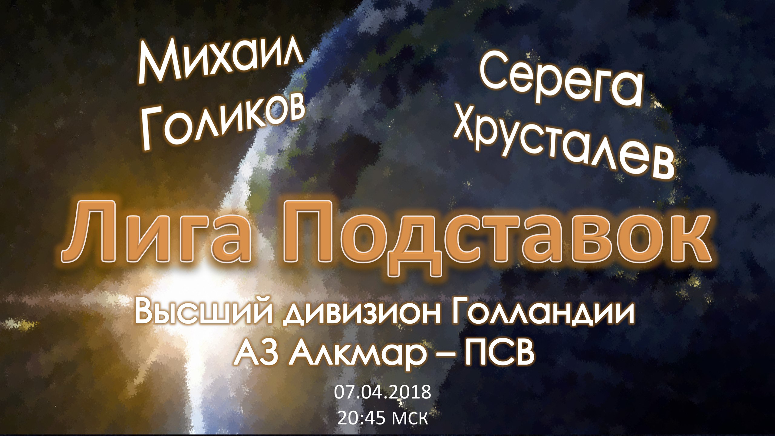 Лига Подставок. АЗ Алкмар - ПСВ (07.04.3018)
