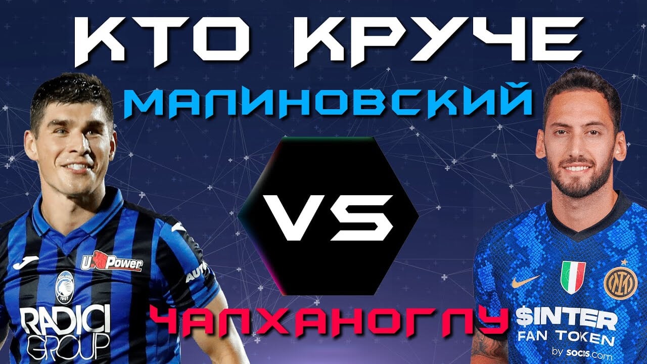 Кто круче: Руслан Малиновский или Хакан Чалханоглу?