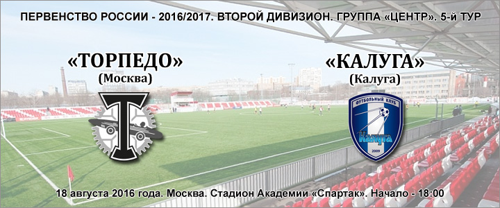 «Торпедо» - «Калуга»: перед матчем