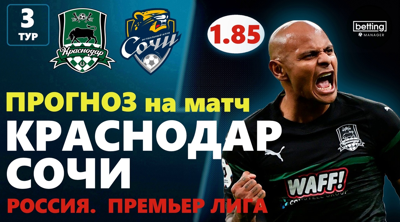 27.07.2019 ● Краснодар - Сочи ● Чемпионат России - 3 тур ● Прогноз и ставка