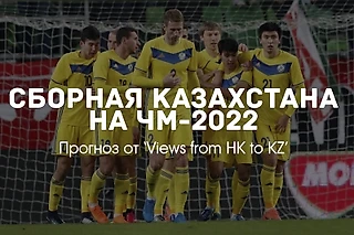 Какая сборная Казахстана нас ждет на ЧМ-2022?