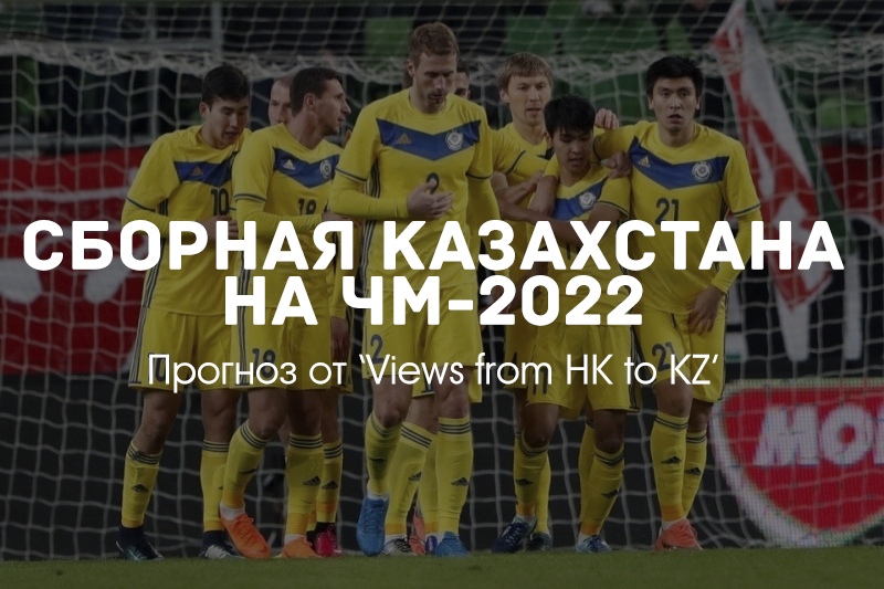Какая сборная Казахстана нас ждет на ЧМ-2022?