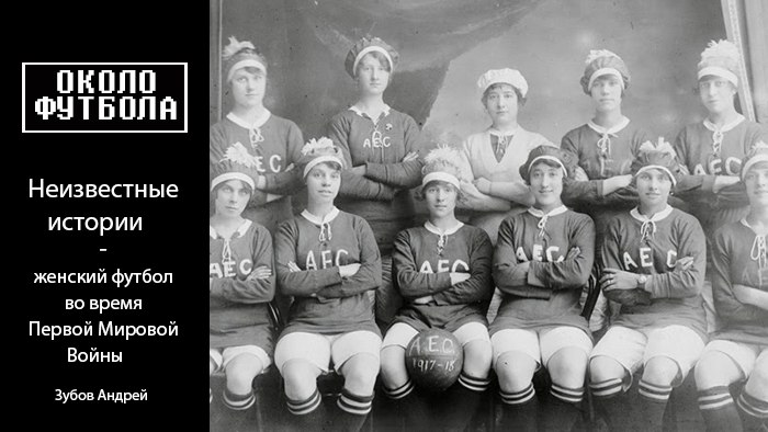 Неизвестные истории. Женский футбол во время Первой Мировой Войны