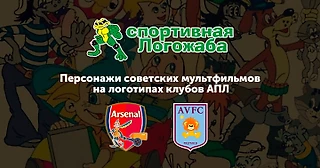 Герои советских мультфильмов проникли на эмблемы клубов АПЛ. И это просто чудесно