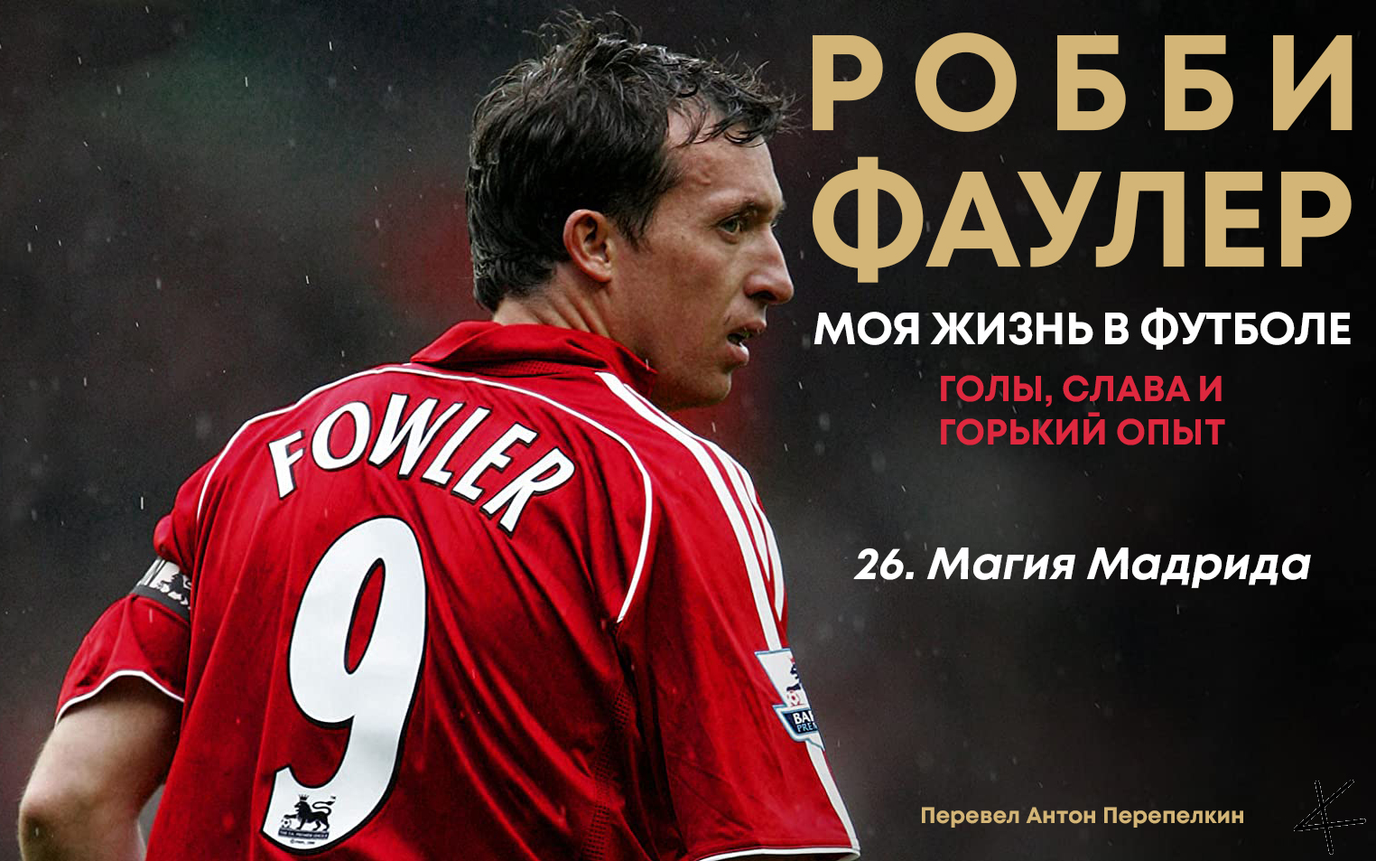 Робби Фаулер. Моя футбольная жизнь: 26. Магия Мадрида