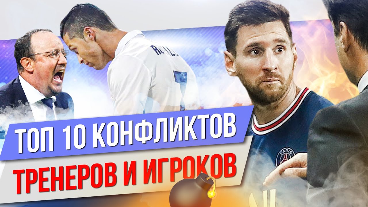 Месси с Почеттино, Роналду с Бенитесом, а Гомес с Гасперини: топ-10 жестких конфликтов игроков и тренеров