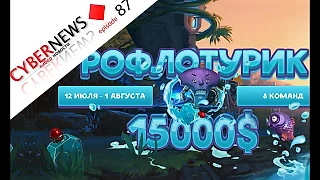 Рофлотурик и киберспортивный рекорд на The International 2017 – CYBERNEWS [87]
