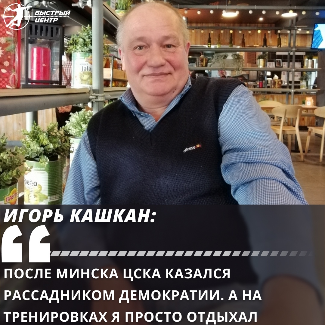 Игорь Кашкан: «После Минска ЦСКА казался рассадником демократии. А на  тренировках я просто отдыхал» - Гандбол. Быстрый центр - Блоги Sports.ru