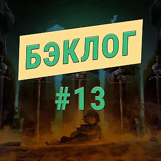 Какая игра позволяет пожить в Средиземье? Игры по «Властелину Колец» в подкасте «Бэклог»