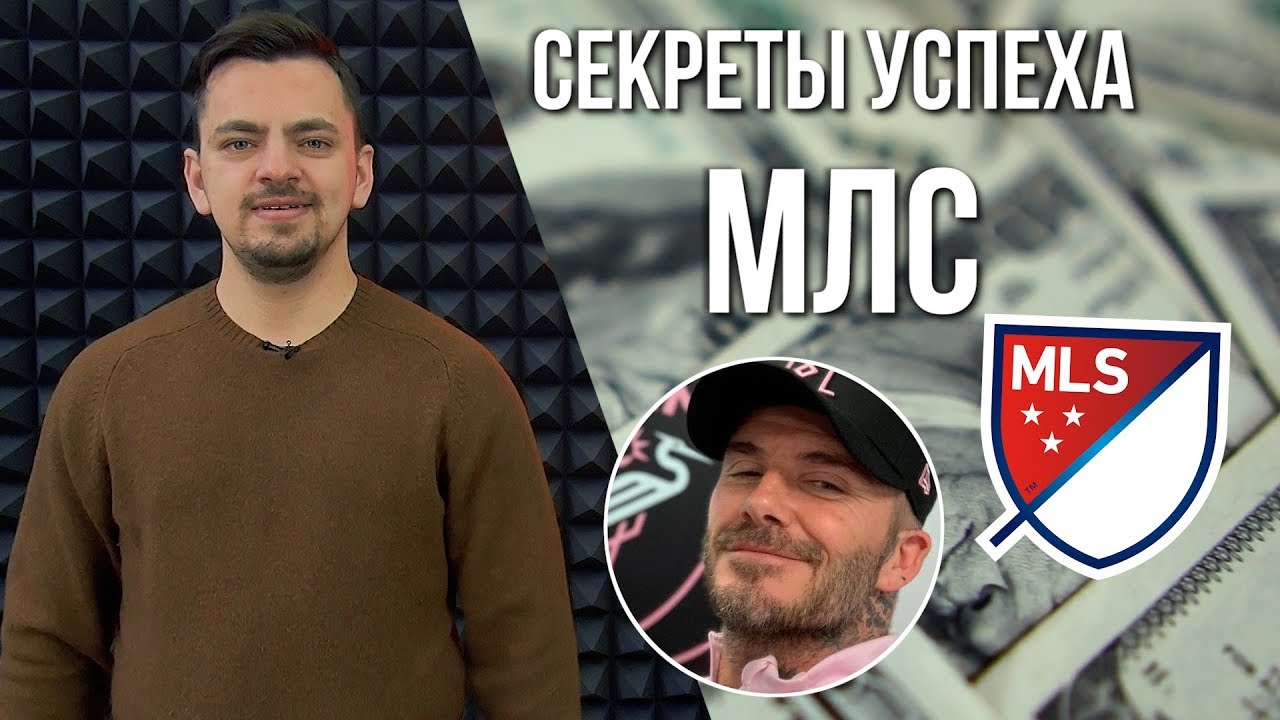 МЛС - самая прогрессивная лига в мире! Как им удается развивать лигу настолько круто? 