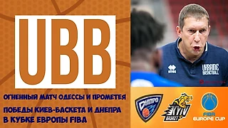 Победы Днепра и Киев-Баскета в Кубке Европы FIBA, рекорд Михайлюка и огненный матч в Одессе