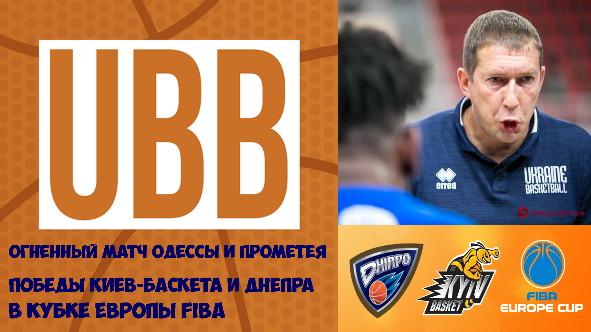 Победы Днепра и Киев-Баскета в Кубке Европы FIBA, рекорд Михайлюка и огненный матч в Одессе