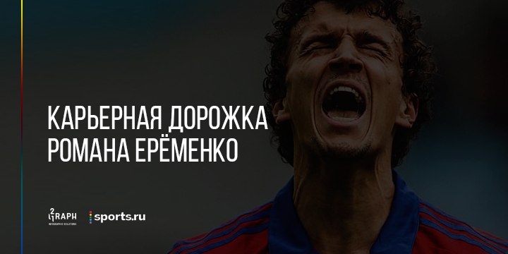 Карьерная дорожка Романа Ерёменко