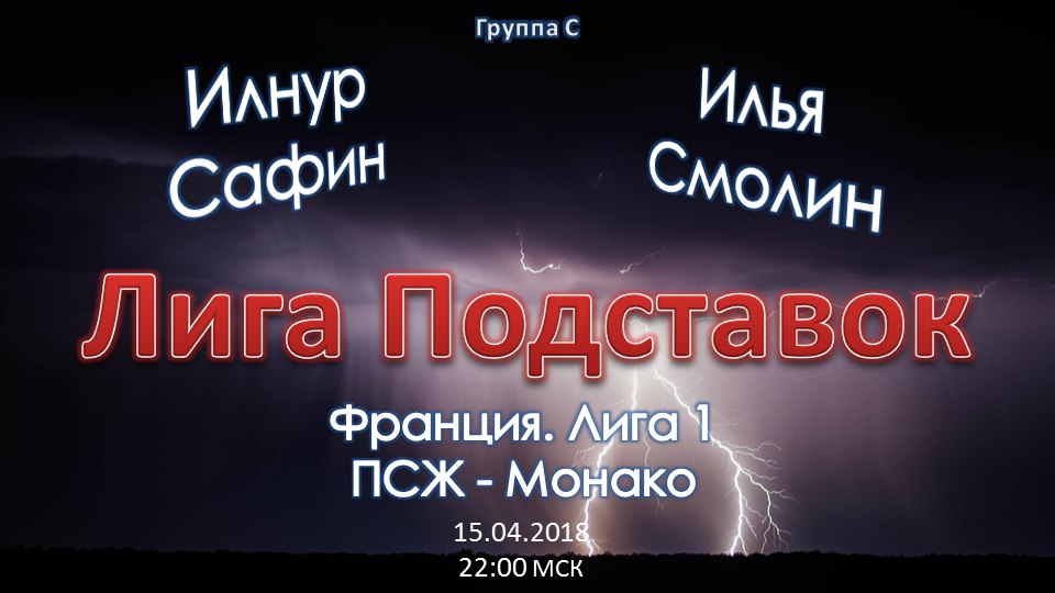 Лига Подставок. ПСЖ - Монако (15.04.2018)
