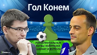 Гол Конем - Шахматно-Футбольное Шоу
