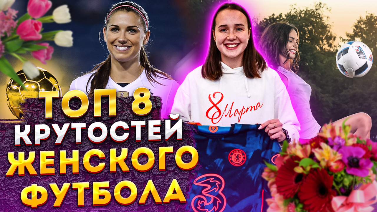 Результативные матчи, россиянки в лучших клубах мира: ТОП-8 прелестей женского футбола