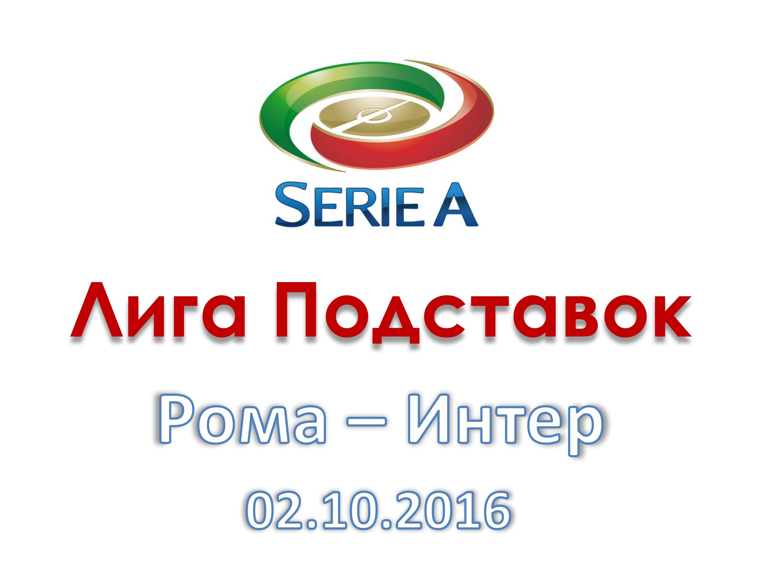 Лига Подставок. Серия А. Рома - Интер. 02.10.2016
