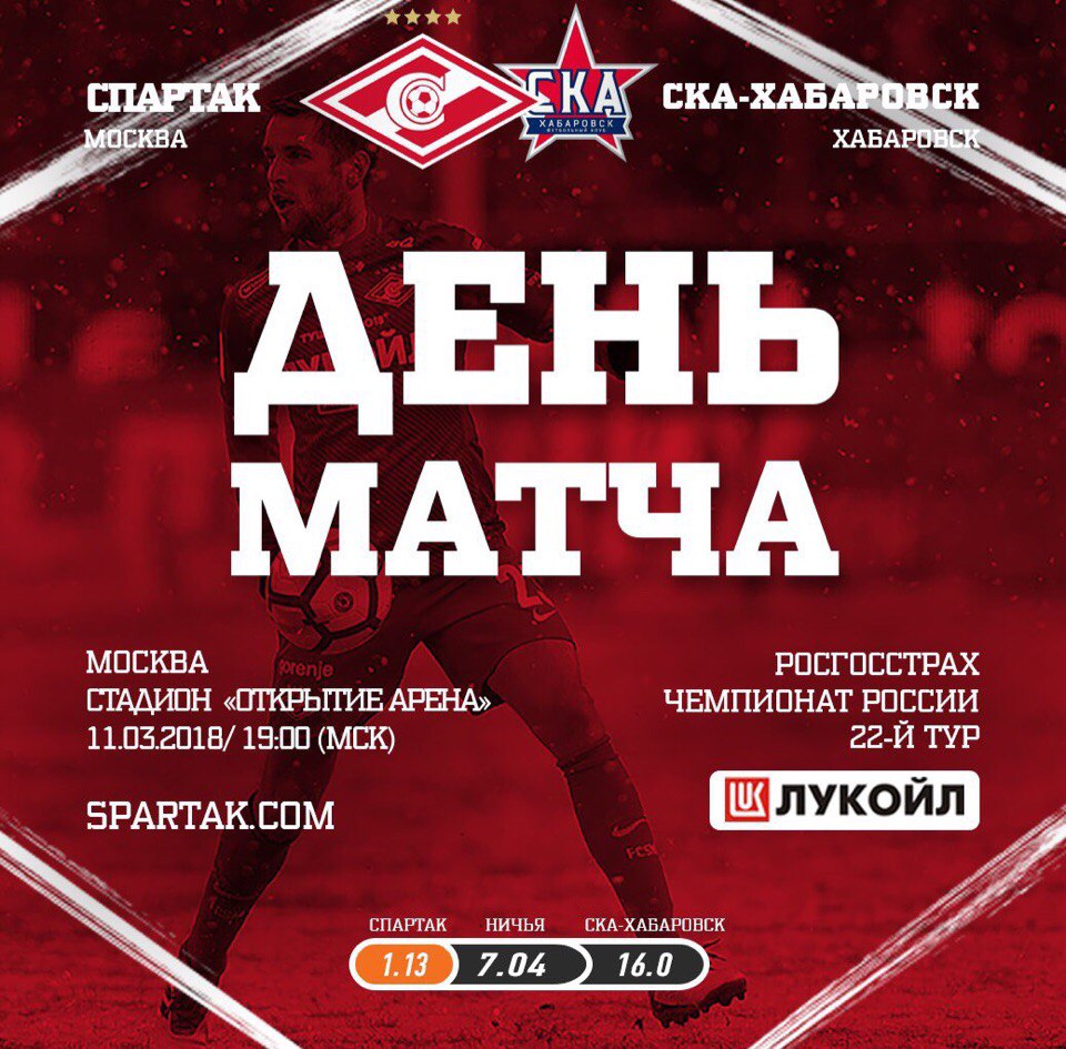 День Матча!
