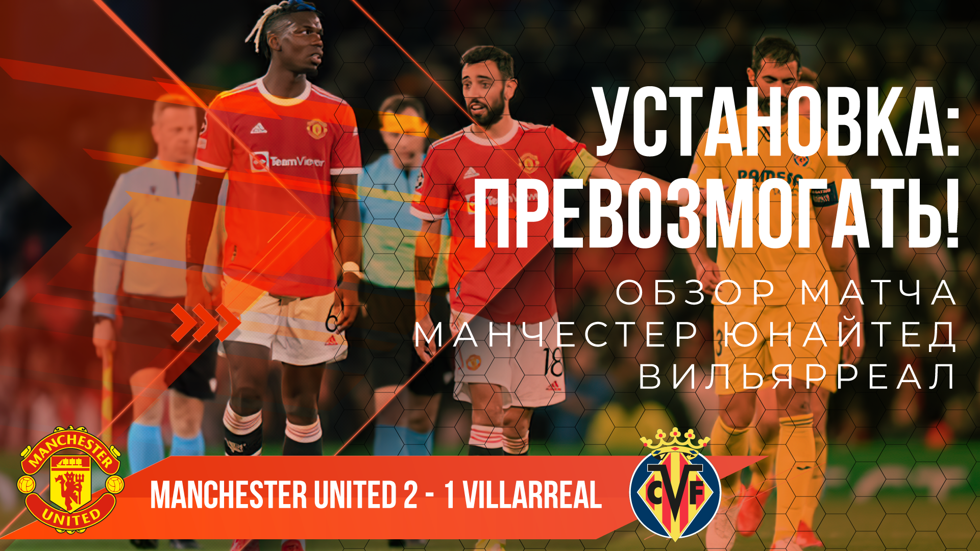 Манчестер Юнайтед  - Вильярреал  🔴 ОБЗОР | УСТАНОВКА: ПРЕВОЗМОГАТЬ!