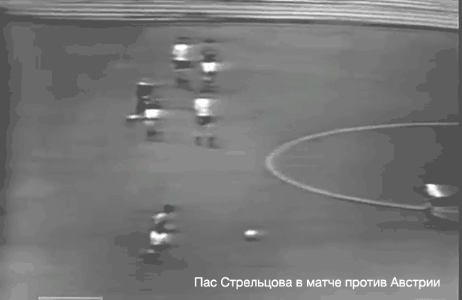 Пас от Эдуарда Стрельцова за сборную СССР против Австрии