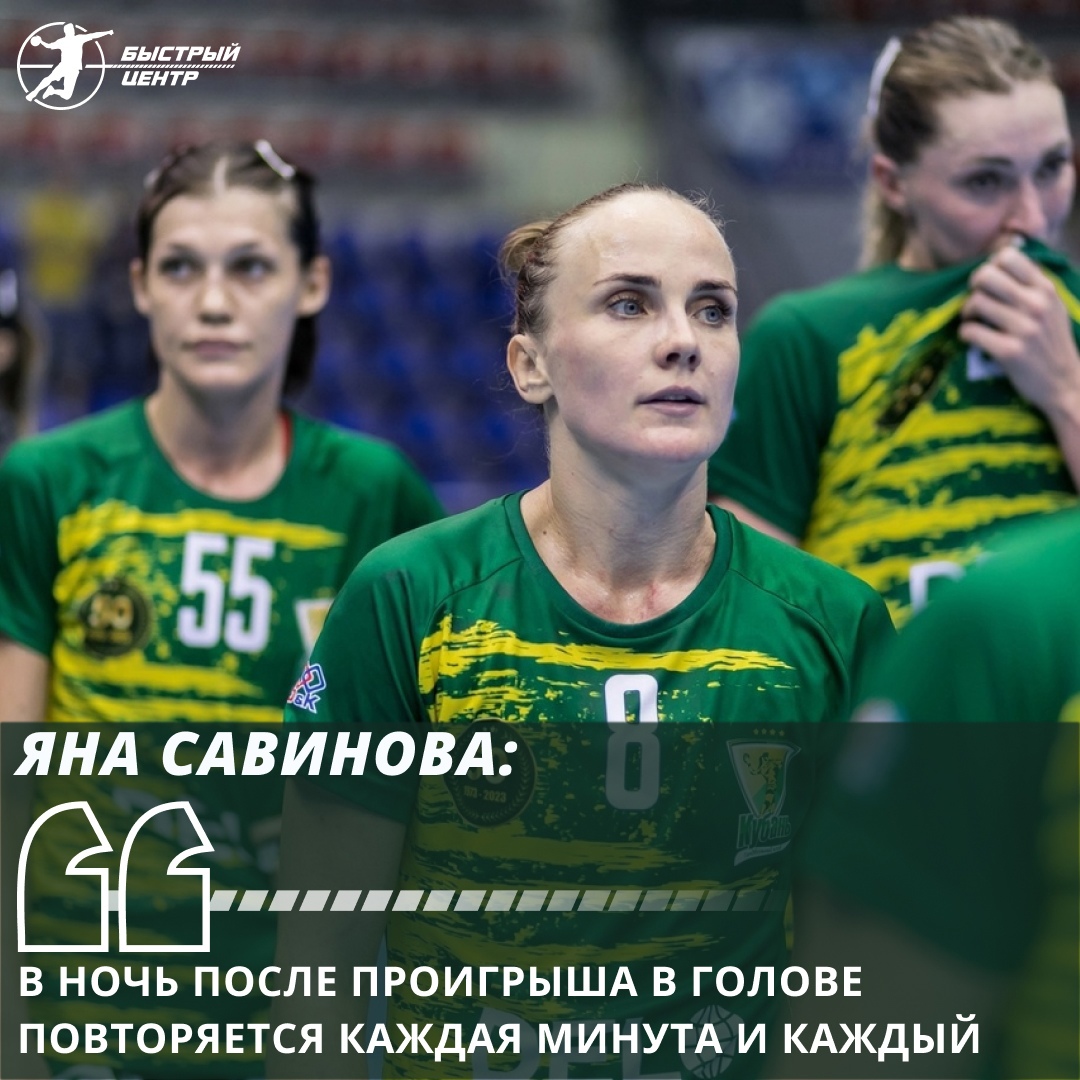 Яна Савинова: «В ночь после проигрыша в голове повторяется каждая минута и  каждый момент» - Гандбол. Быстрый центр - Блоги Sports.ru