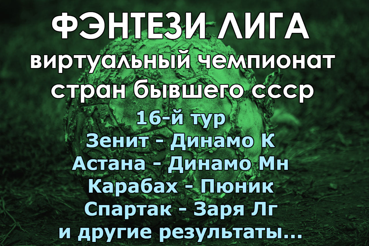 Фэнтези-Лига. 16-й тур