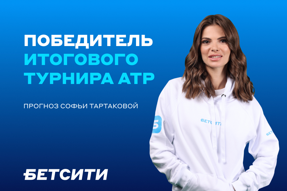 Итоговый турнир ATP: прогноз и ставка Софьи Тартаковой