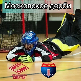 Московское дерби