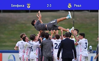 «Хувениль А» - победитель юношеской Лиги Чемпионов 2019/20